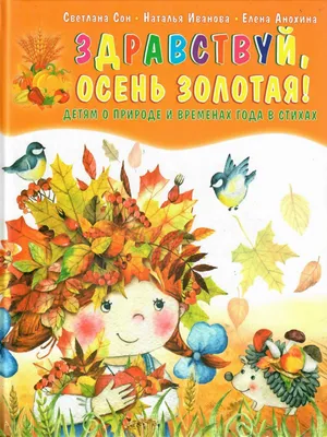 Здравствуй, осень! Издательство Планета 13182573 купить в интернет-магазине  Wildberries