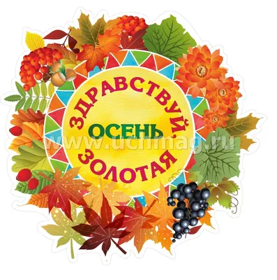 Плакат "Осень " Здравствуй, осень золотая" 328х315мм вырубной плакат -  Канц-Центр