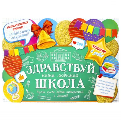 Плакат "Здравствуй, школа!", 44х60 см - купить за 139 руб | Москва |  УстройПраздник.ру