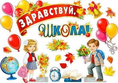 Плакат "Здравствуй, школа" (590956) - Купить по цене от  руб. |  Интернет магазин 