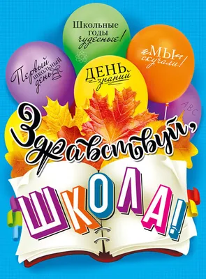 Плакат "Здравствуй, школа" (2400897) - Купить по цене от  руб. |  Интернет магазин 