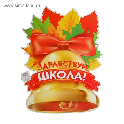 Плакат Здравствуй школа в Москве по цене 150 ₽ | Glordecor✓