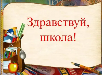 Здравствуй, школа! — Школа №8 имени Н.Г. Варламова. Официальный сайт