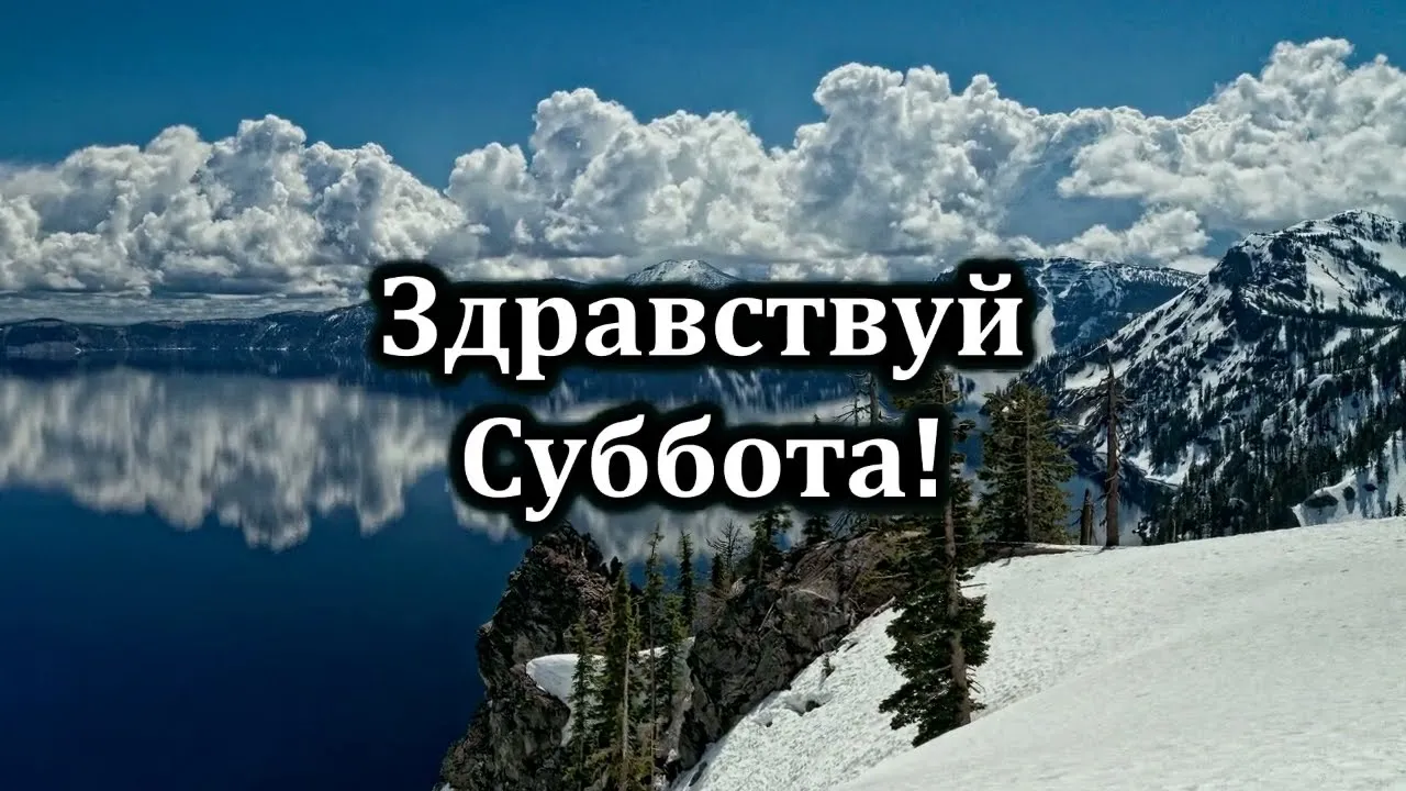 Здравствуй Суббота День Долгожданный Картинки