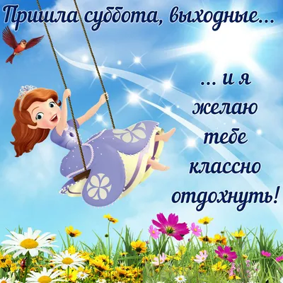 СУББОТА! 🧡🦋🌼💐🌞🌿🌼🦋🧡 С ВЫХОДНЫМИ! ОТЛИЧНОГО ОТДЫХА! | Субботы,  Доброе утро, Утренние сообщения