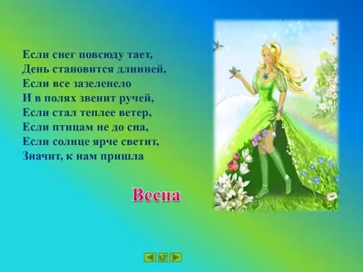 Здравствуй, Весна-Красна! Детям о природе и временах года в стихах -  Издательство «Планета»