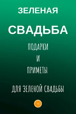 Бело зеленая свадьба - Свадебный декор и флористика 