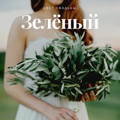 Цвет свадьбы: зелёный - Weddywood