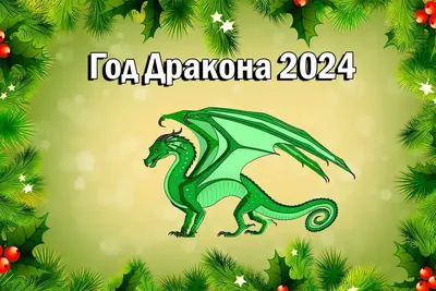 Холст «Зеленый китайский Дракон с жемчужиной. Символ 2024», купить в  интернет-магазине в Москве, автор: Анна Погуляева, цена: 2900 рублей,  