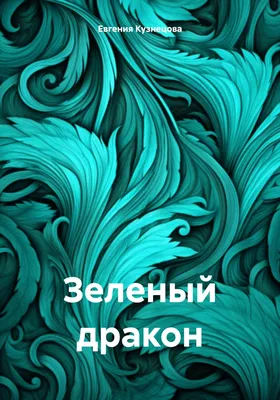 Зеленый деревянный дракон - символ 2024 года: что важно знать о главном  символе