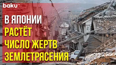 В Японии произошло мощное землетрясение: количество жертв возросло до 24 –  Главное в Украине