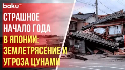 Землетрясение в Японии унесло жизни девяти человек - Российская газета