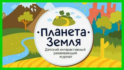 План-конспект комплексного занятия «Наша планета Земля» для детей средней  группы (1 фото). Воспитателям детских садов, школьным учителям и педагогам  - Маам.ру