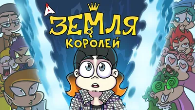 Комикс Земля Королей: Червовый том - купить по цене 1440 руб с доставкой в  интернет-магазине 1С Интерес