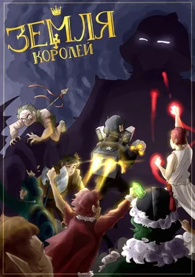 Книга 13 карт и Земля Королей. Фанфики. Избранное, Фёдор Нечитайло - купить  комикса, манги, графического романа в интернет-магазинах, цены на  Мегамаркет |