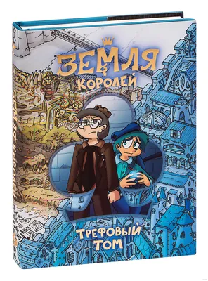 Земля Королей. Трефовый Том – купить по выгодной цене | Интернет-магазин  комиксов 