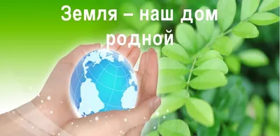 Земля – наш общий дом», экология — МБУ Библиотека Первомайского Сельского  Поселения