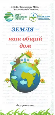 Термонаклейка Земля - Наш Общий Дом, термоперенос на ткань - купить  аппликацию, принт, термотрансфер, термоперенос на футболку и