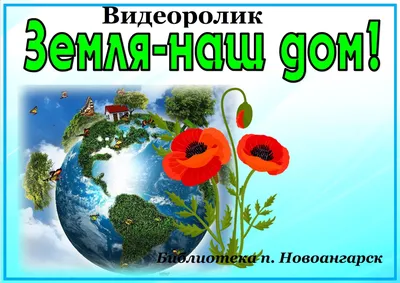 Земля - наш общий дом» • Газета Новости Рыбница