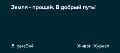 Земля - прощай. В добрый путь!