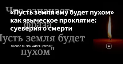 Пусть земля будет пухом» — создано в Шедевруме