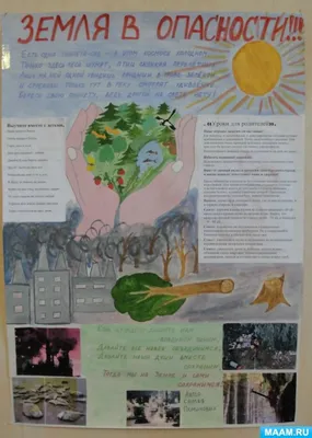 Плакат «Земля в опасности» (5 фото). Воспитателям детских садов, школьным  учителям и педагогам - Маам.ру