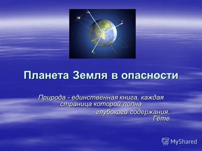 Планета Земля в опасности - презентация онлайн