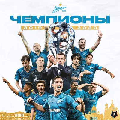 ФК «Зенит» on X: "«ЗЕНИТ» — ЧЕМПИОН РОССИИ 2018/19! Дух чемпионов —  #ВКаждомИзНас! /sRO1NNyYt1" / X