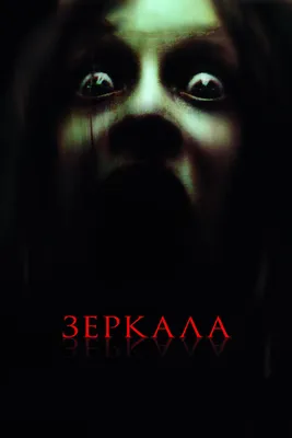 Зеркала (фильм, 2008) — Википедия