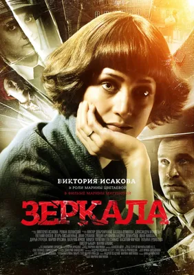 Зеркала, 2008 — описание, интересные факты — Кинопоиск