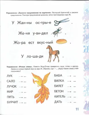 Автоматизация звука [Ж] изолированно, в слогах | Лого Мир - логопедические  игры онлайн