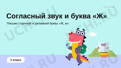 Согласный звук ж, буква Ж, презентация. Русский язык 1 класс