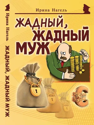 Жадный муж картинки