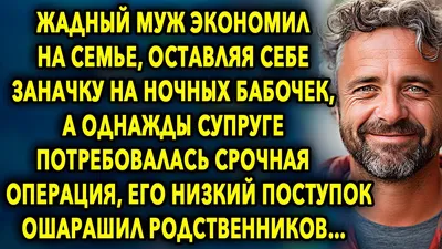 Ответы : Если муж жадный, как с этим бороться?