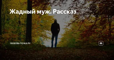 Что делать, если ваш муж стал жадным: отвечает психолог - Летидор