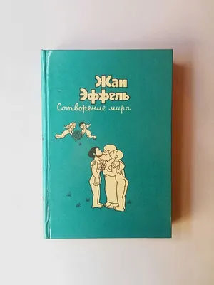 Сотворение Мира. Книга 2. Растения и Животные (часть вторая) / французские  комиксы :: продолжение под катом :: Легкая наркомания :: черт :: б-г :: бог  :: карикатура :: сотворение мира :: Жан