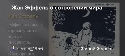 👤Автор: Жан Эффель 📗 Название: Сотворение мира 🖨️Издательство: "  Изображение искусство " 1989 год 📖 Количество страниц: 656 ✓* Примечания:…  | Instagram