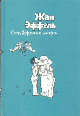 Набор книг "Жан Эффель", бумага, печать, СССР, 1962-1964 гг. стоимостью  1900 руб.