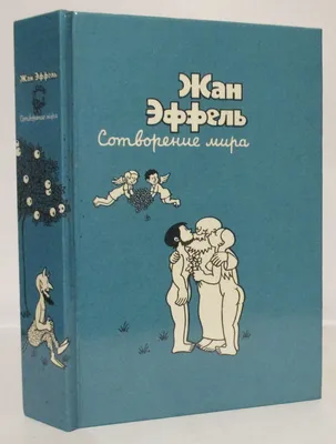 Сотворение Мира. Книга 1. Небо и Земля (часть девятая) / французские  комиксы :: продолжение под катом :: Легкая наркомания :: черт :: б-г :: бог  :: карикатура :: сотворение мира :: Жан