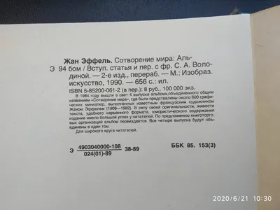 👤Автор: Жан Эффель 📗 Название: Сотворение мира 🖨️Издательство: "  Изображение искусство " 1989 год 📖 Количество страниц: 656 ✓* Примечания:…  | Instagram