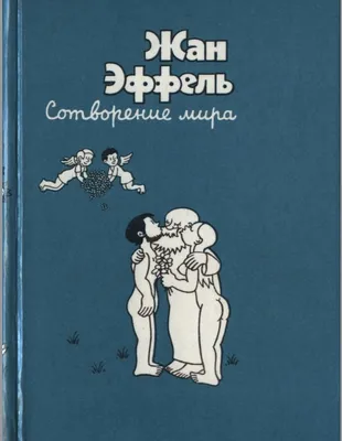 Отзыв о Книга "Сотворение мира и человека" - Жан Эффель | юмористические  рисунки на библейские темы- бесцеллер французского карикатуриста