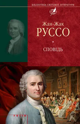 240 лет назад скончался Жан-Жак Руссо - Новости