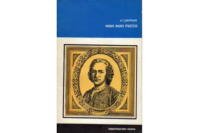 Исповедь Жан-Жак Руссо - купить книгу Исповедь в Минске — Издательство АСТ  на 