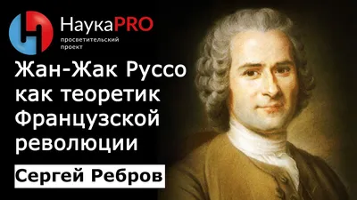 Жан-Жак Руссо: биография автора, новинки, фото - Руссо Жан-Жак | Эксмо