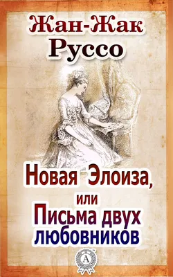 Жан-Жак Руссо прежде всего педагог или нет? Часть II. | Разве нет? | Дзен