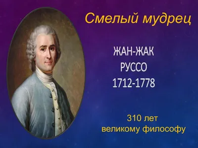 Жан-Жак Руссо: философия образования великого мыслителя эпохи Просвещения /  Skillbox Media