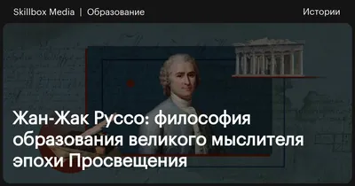 Жан Жак Руссо - яскравий представник епохи Просвітництва - YouTube