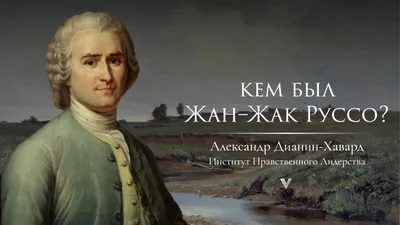 Жан-Жак Руссо и женщины: «Не для того небо сотворило девочек слабыми, чтобы  они повелевали»