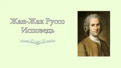 Не говори, сколько прожил, — скажи, для чего жил». Ко дню рождения Жан-Жака  Руссо (1712-1778). | Книжный мiръ | Дзен