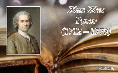 28 июня - 310 лет со дня рождения Жан-Жака Руссо - Пинская городская  центральная библиотека